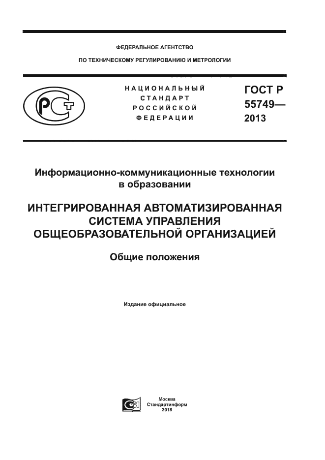 ГОСТ Р 55749-2013