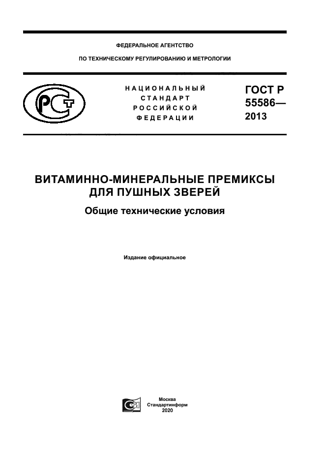 ГОСТ Р 55586-2013