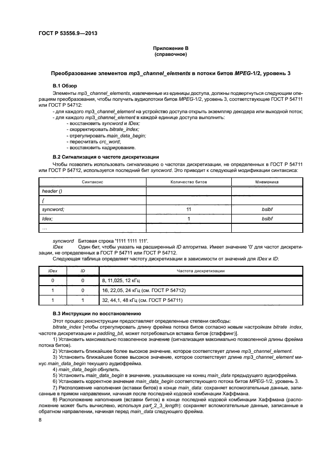 ГОСТ Р 53556.9-2013