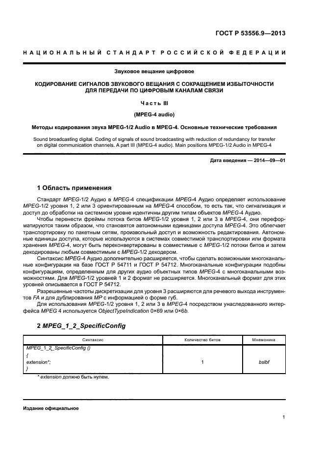 ГОСТ Р 53556.9-2013