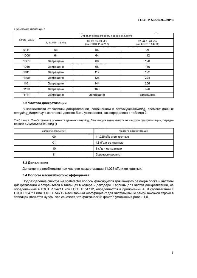 ГОСТ Р 53556.9-2013