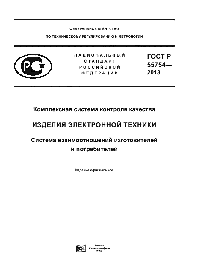 ГОСТ Р 55754-2013