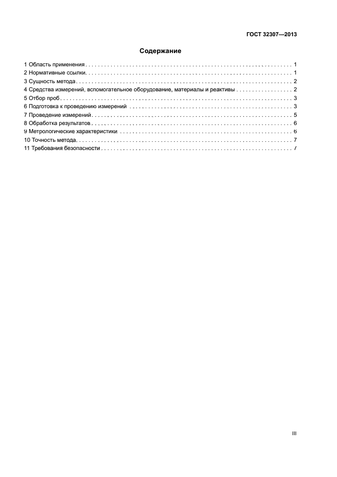ГОСТ 32307-2013
