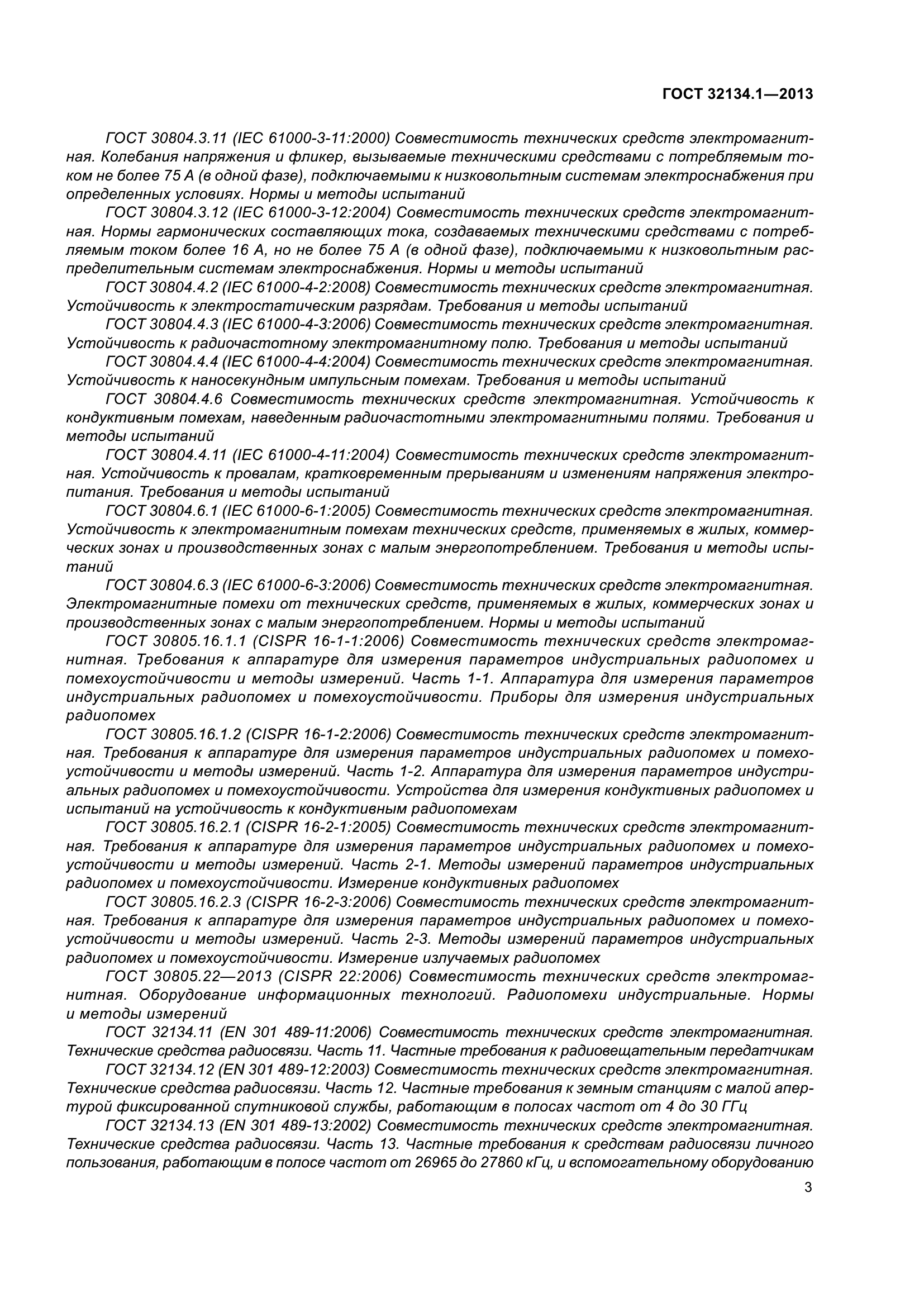 ГОСТ 32134.1-2013