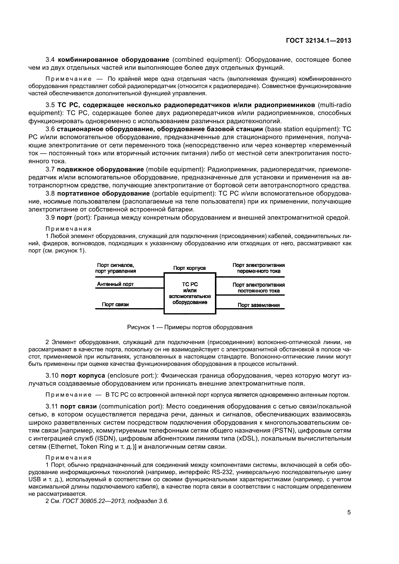 ГОСТ 32134.1-2013