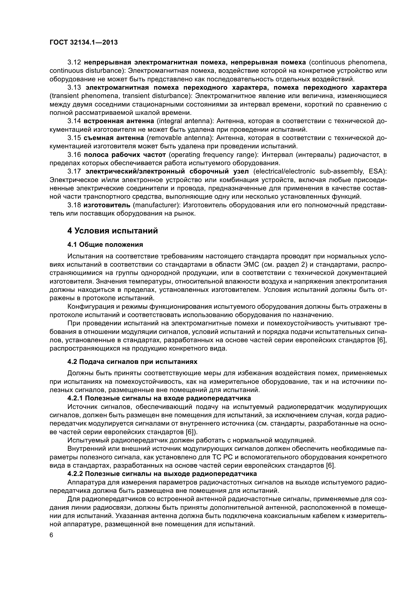 ГОСТ 32134.1-2013