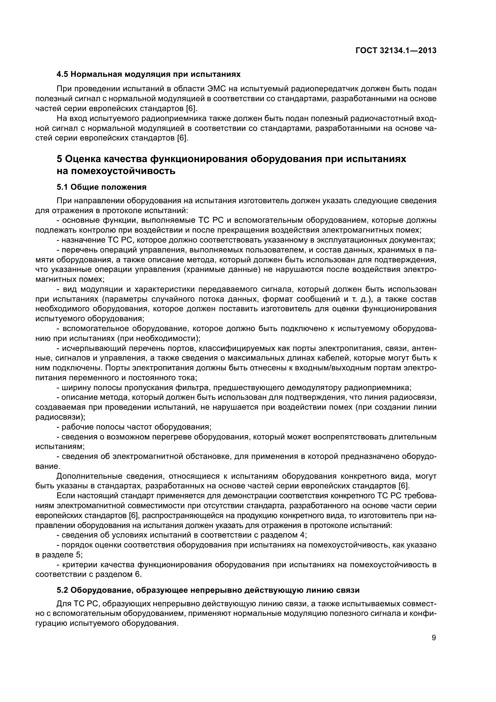 ГОСТ 32134.1-2013