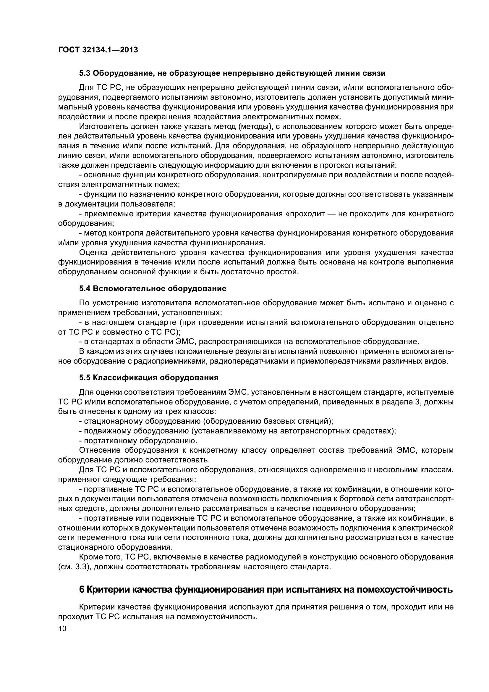 ГОСТ 32134.1-2013