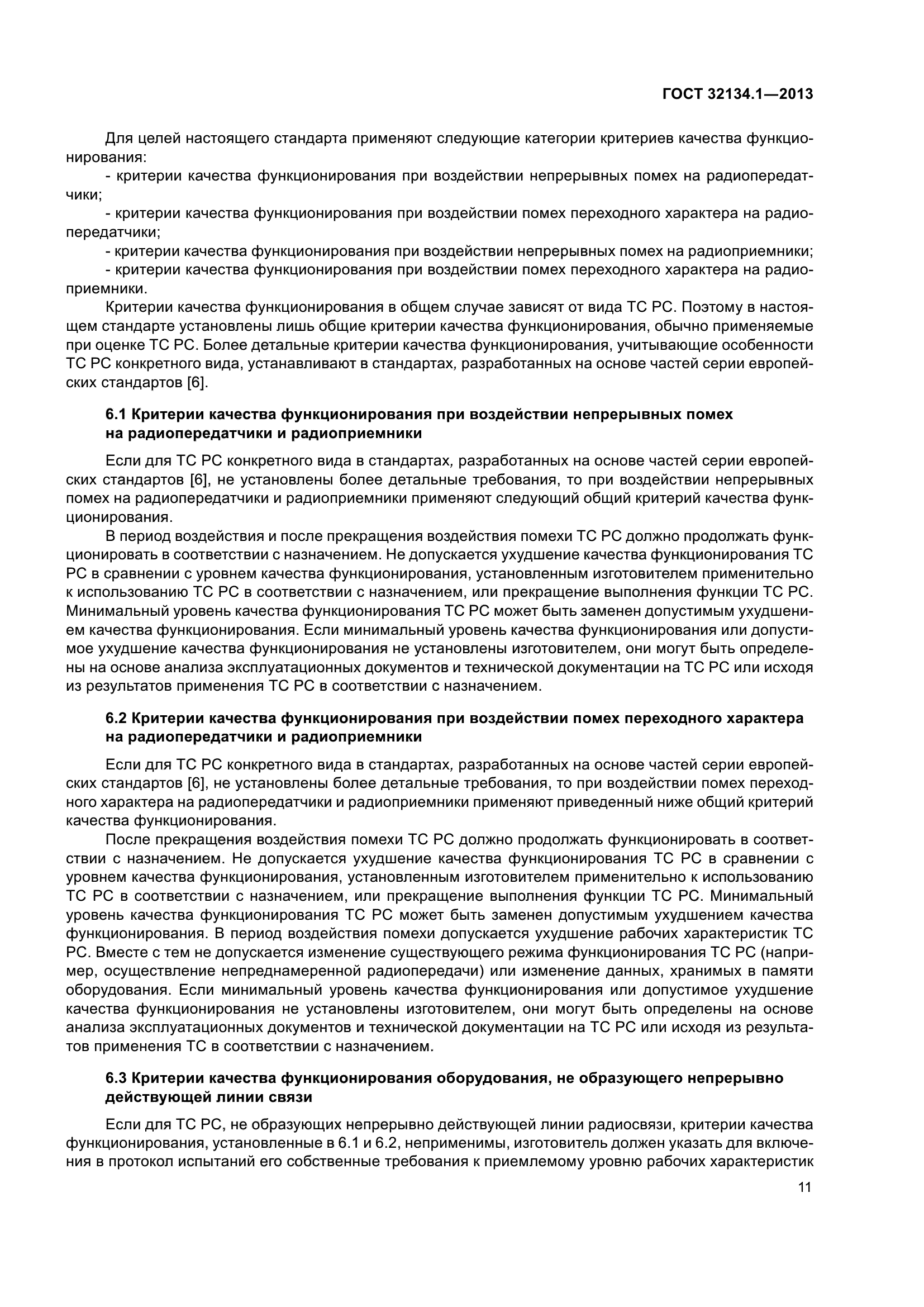 ГОСТ 32134.1-2013