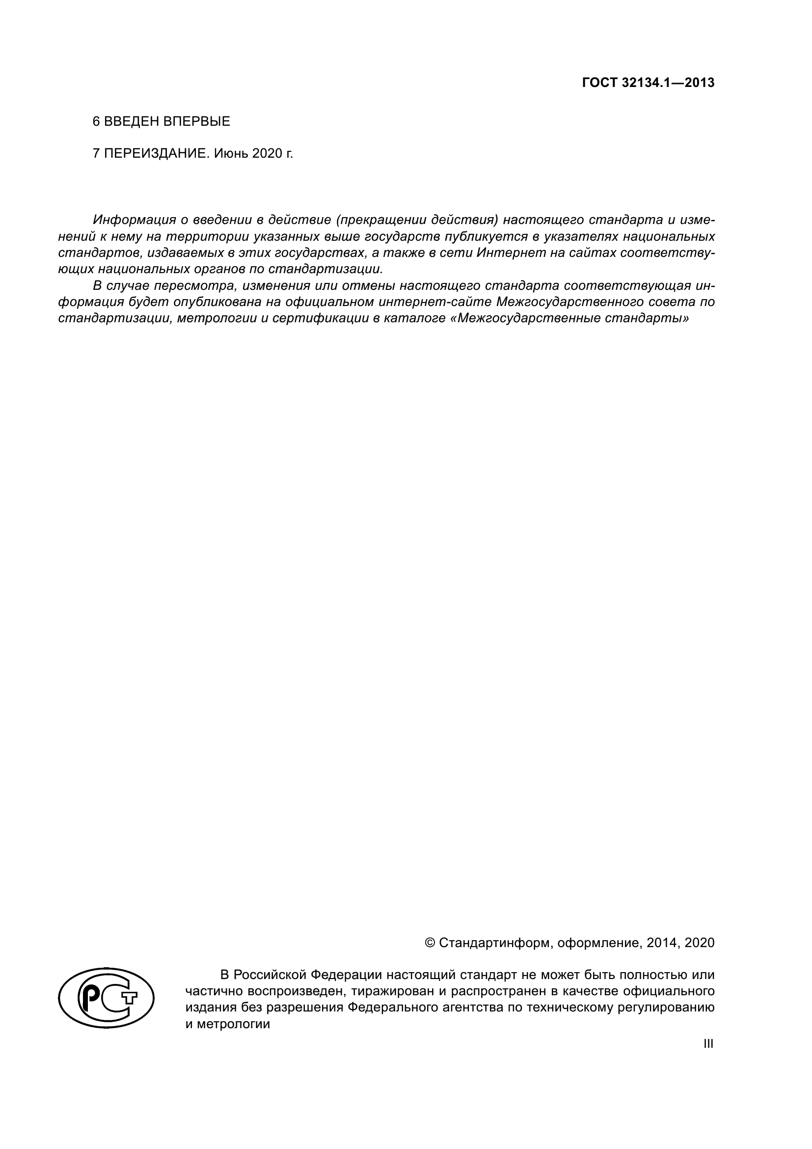 ГОСТ 32134.1-2013