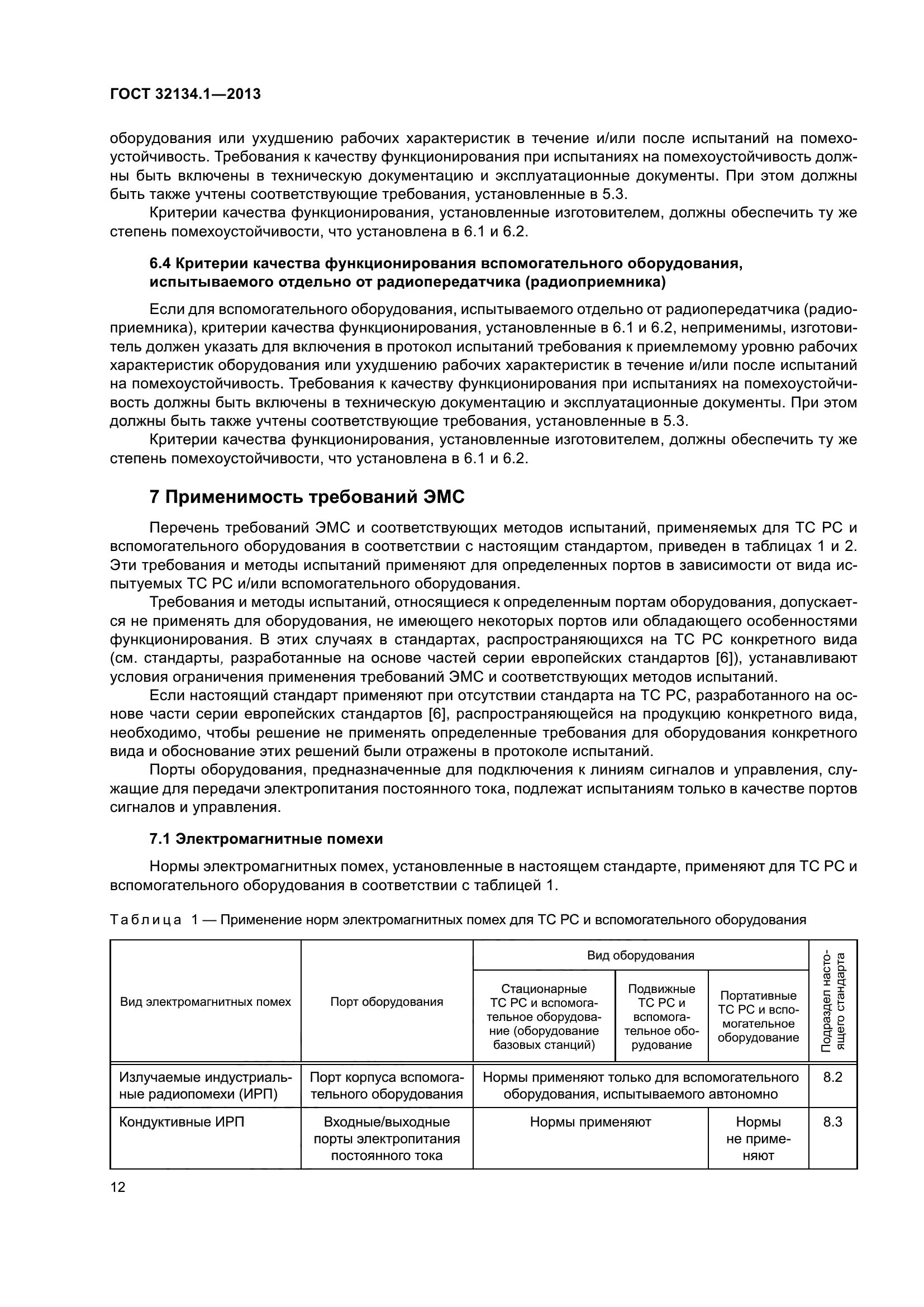 ГОСТ 32134.1-2013