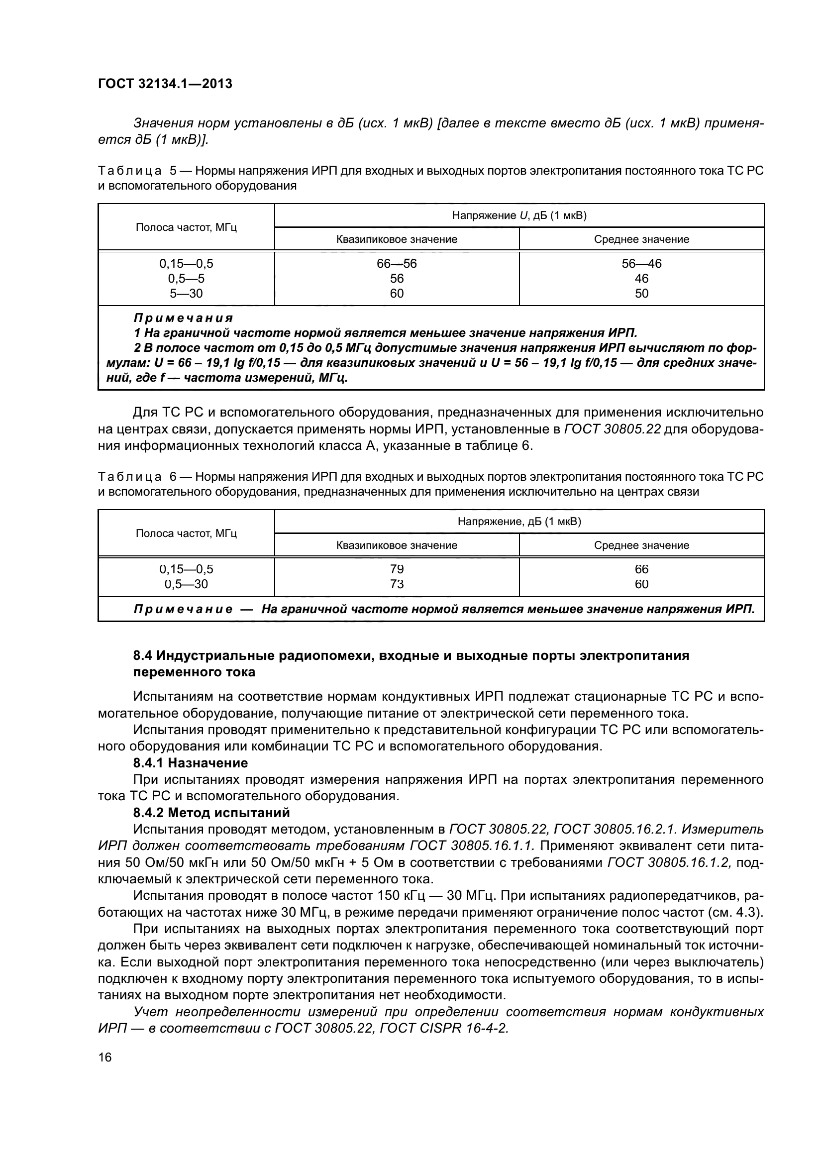 ГОСТ 32134.1-2013