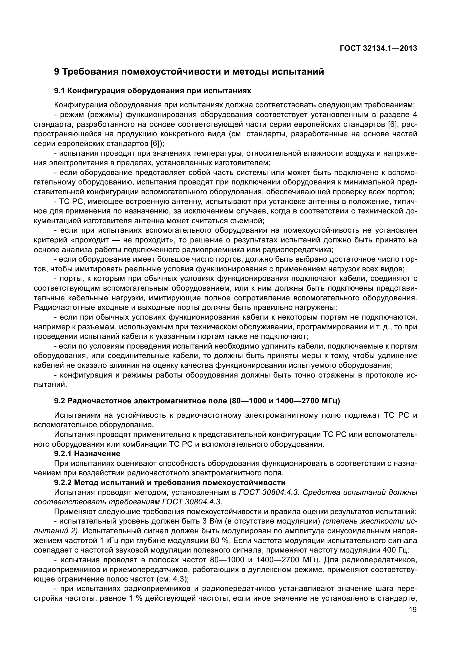 ГОСТ 32134.1-2013