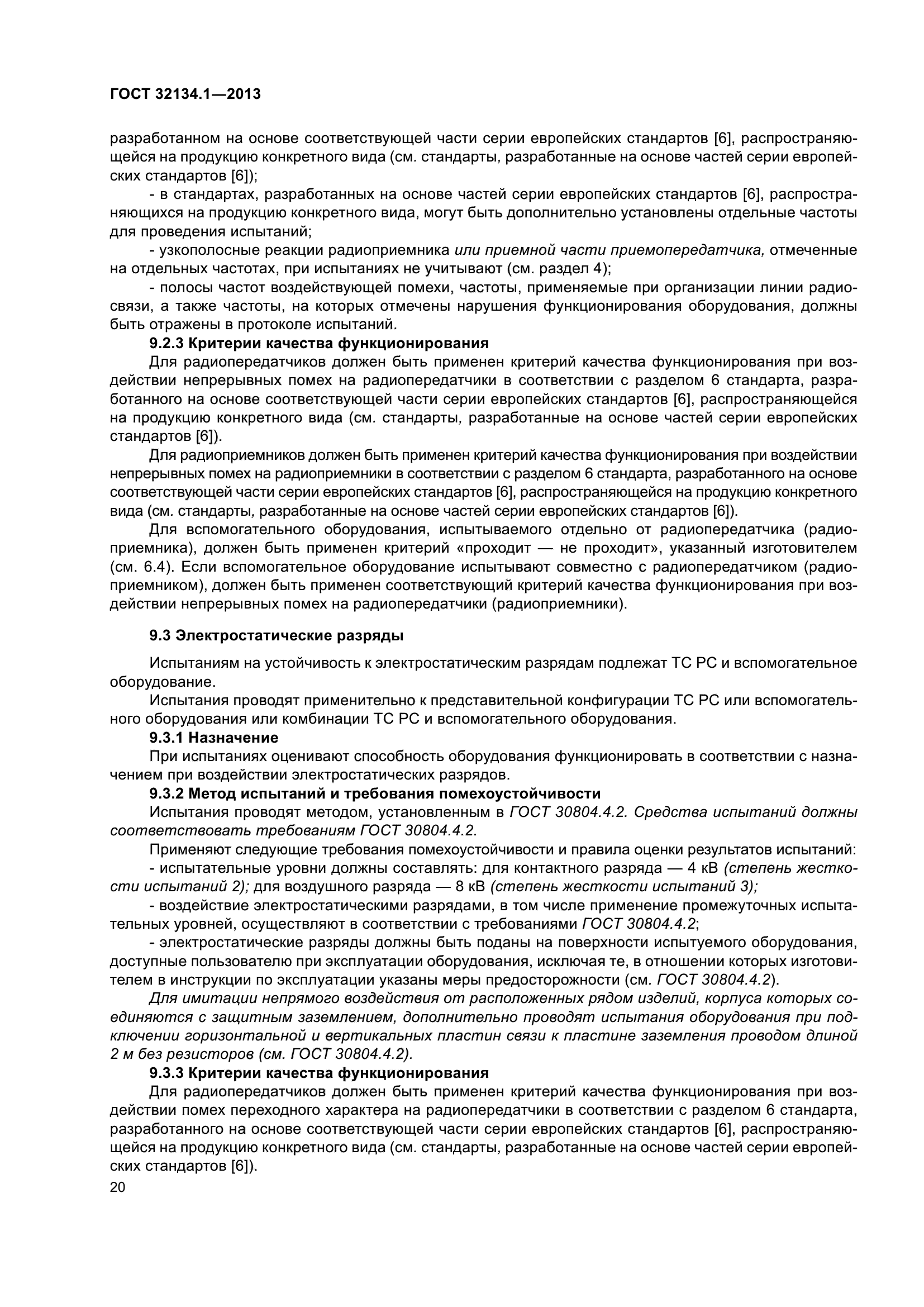 ГОСТ 32134.1-2013