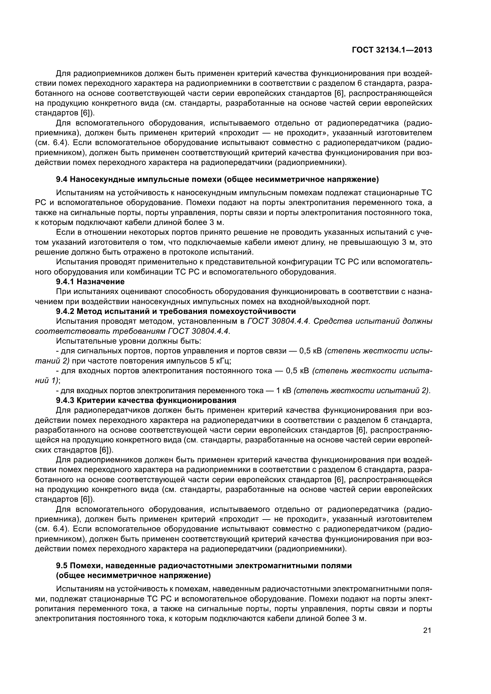 ГОСТ 32134.1-2013