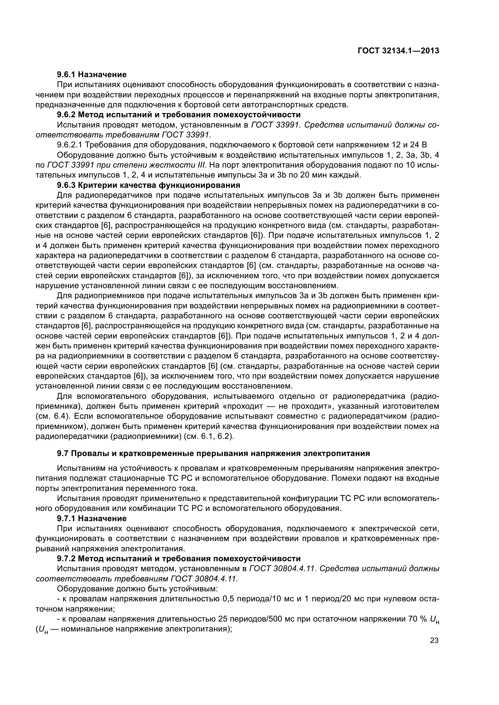 ГОСТ 32134.1-2013