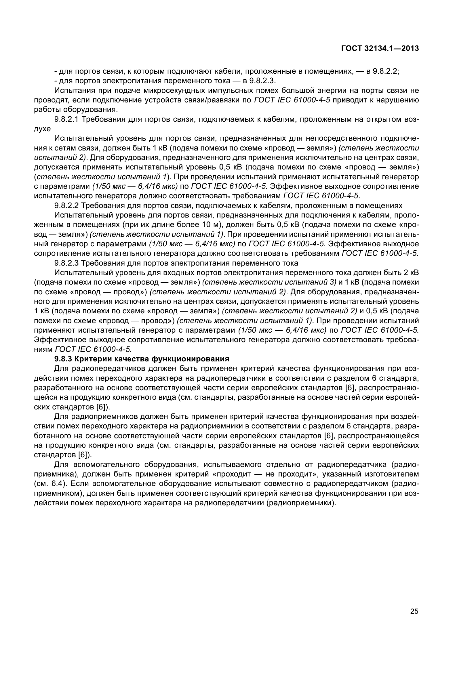 ГОСТ 32134.1-2013