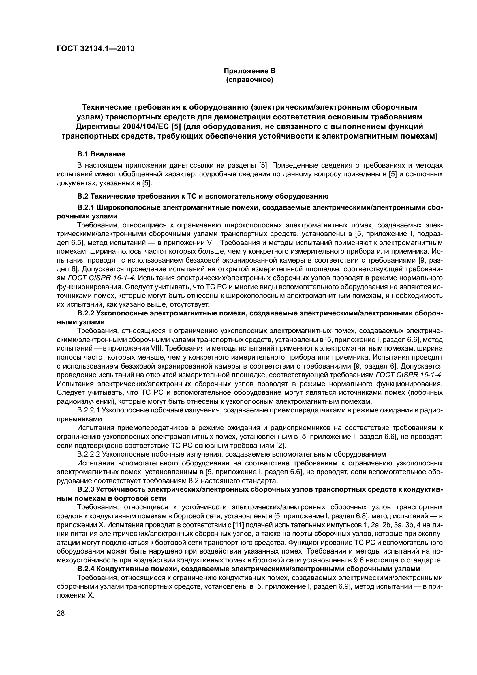 ГОСТ 32134.1-2013