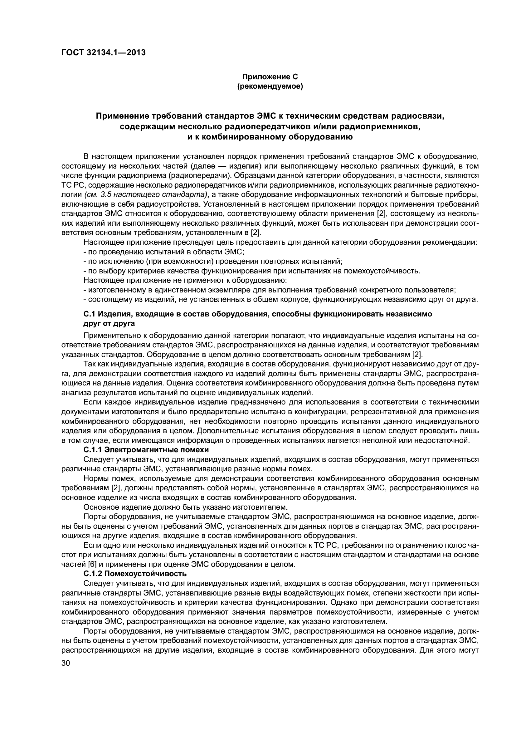 ГОСТ 32134.1-2013