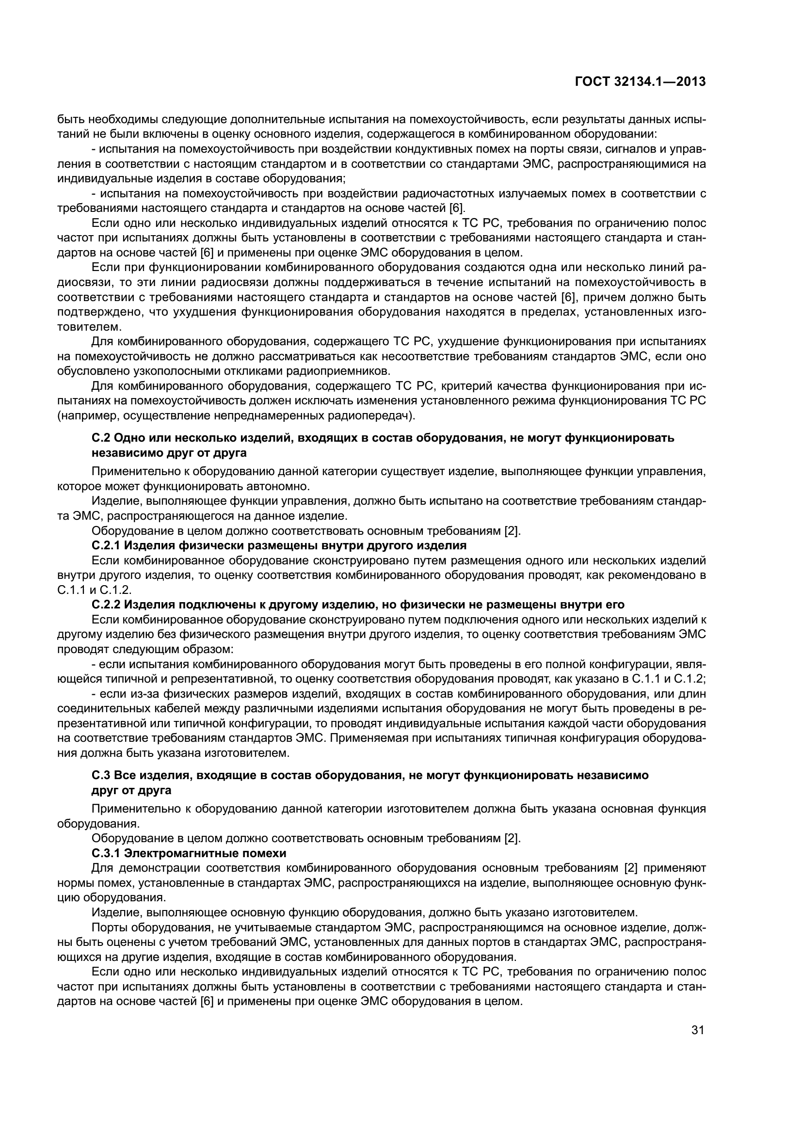 ГОСТ 32134.1-2013