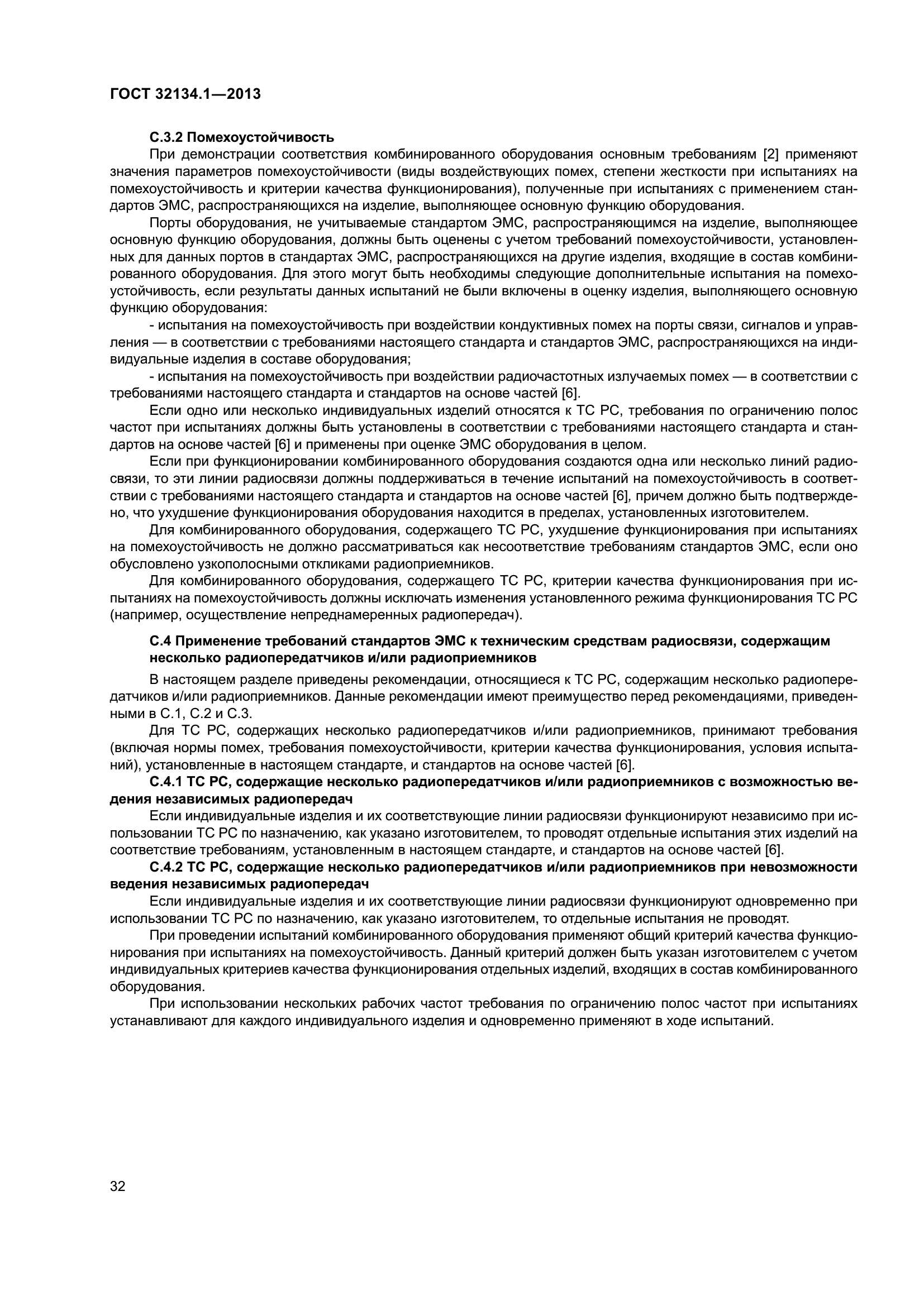 ГОСТ 32134.1-2013