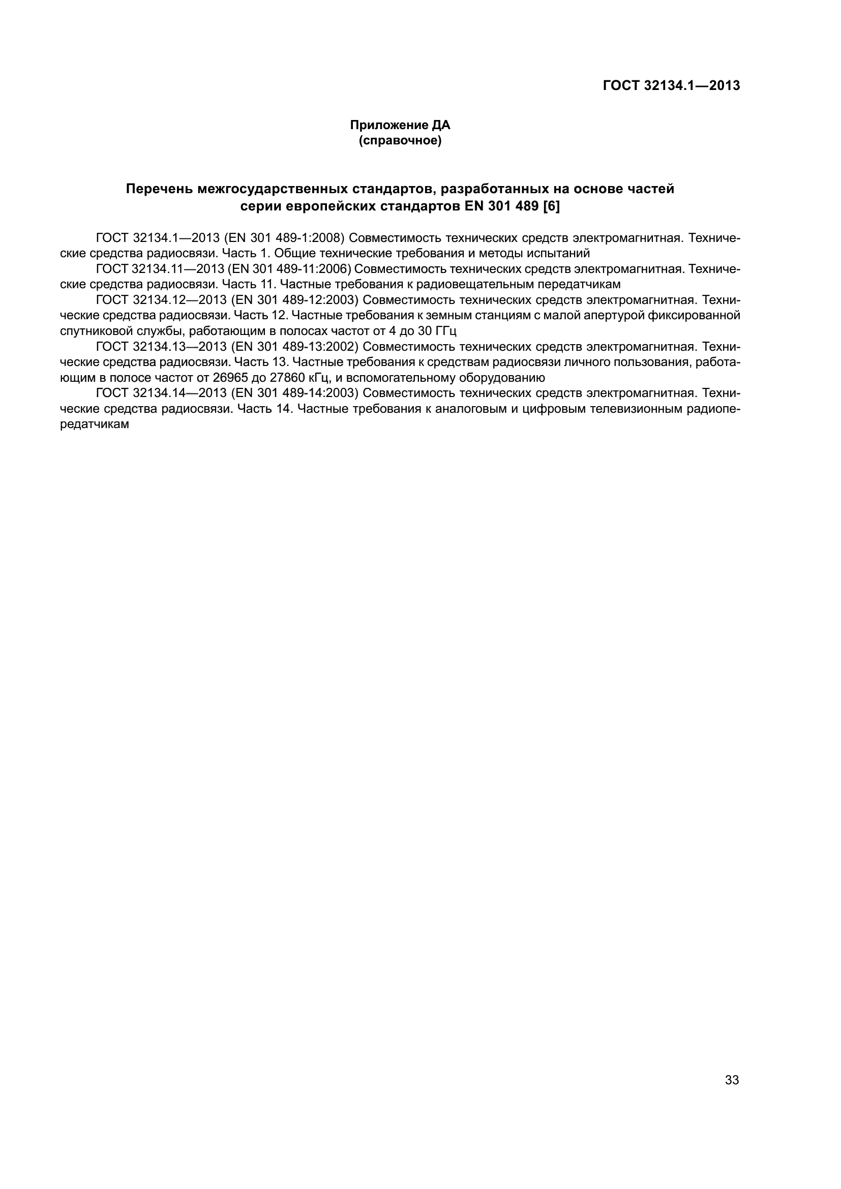 ГОСТ 32134.1-2013