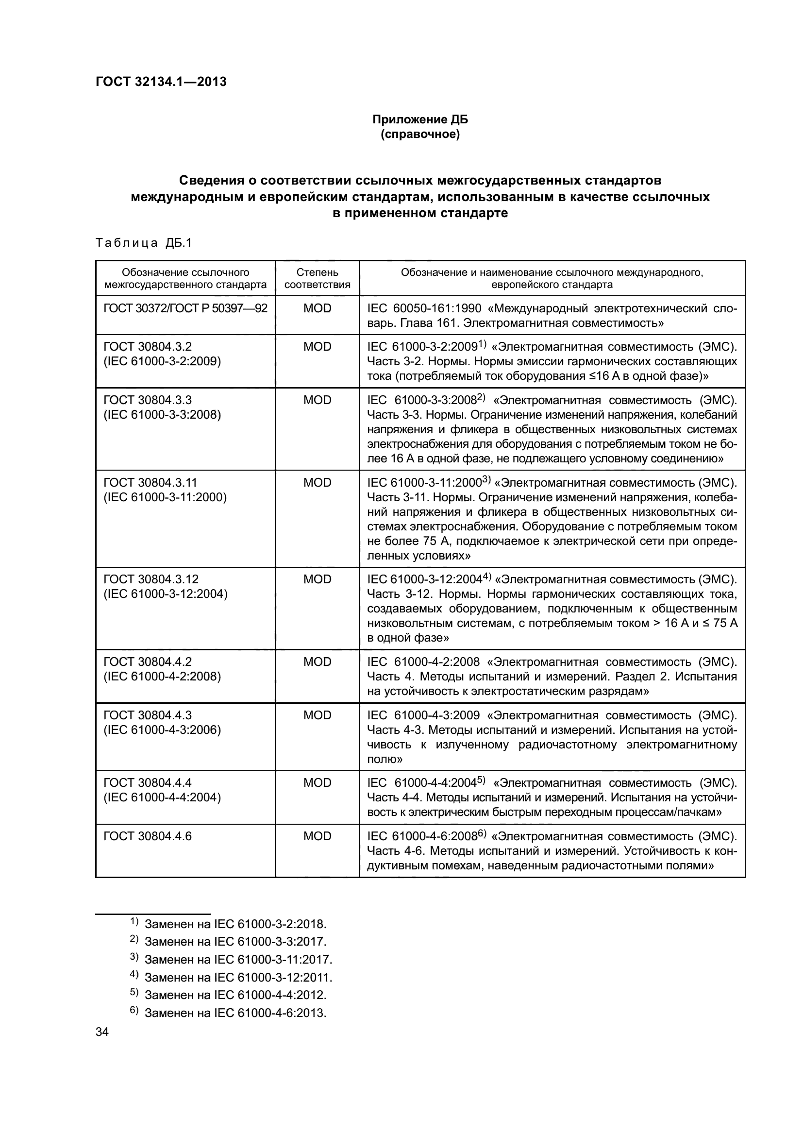ГОСТ 32134.1-2013