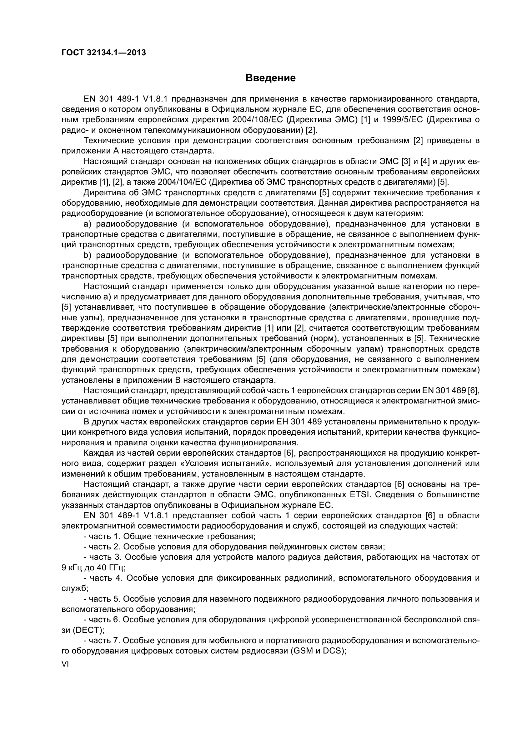 ГОСТ 32134.1-2013