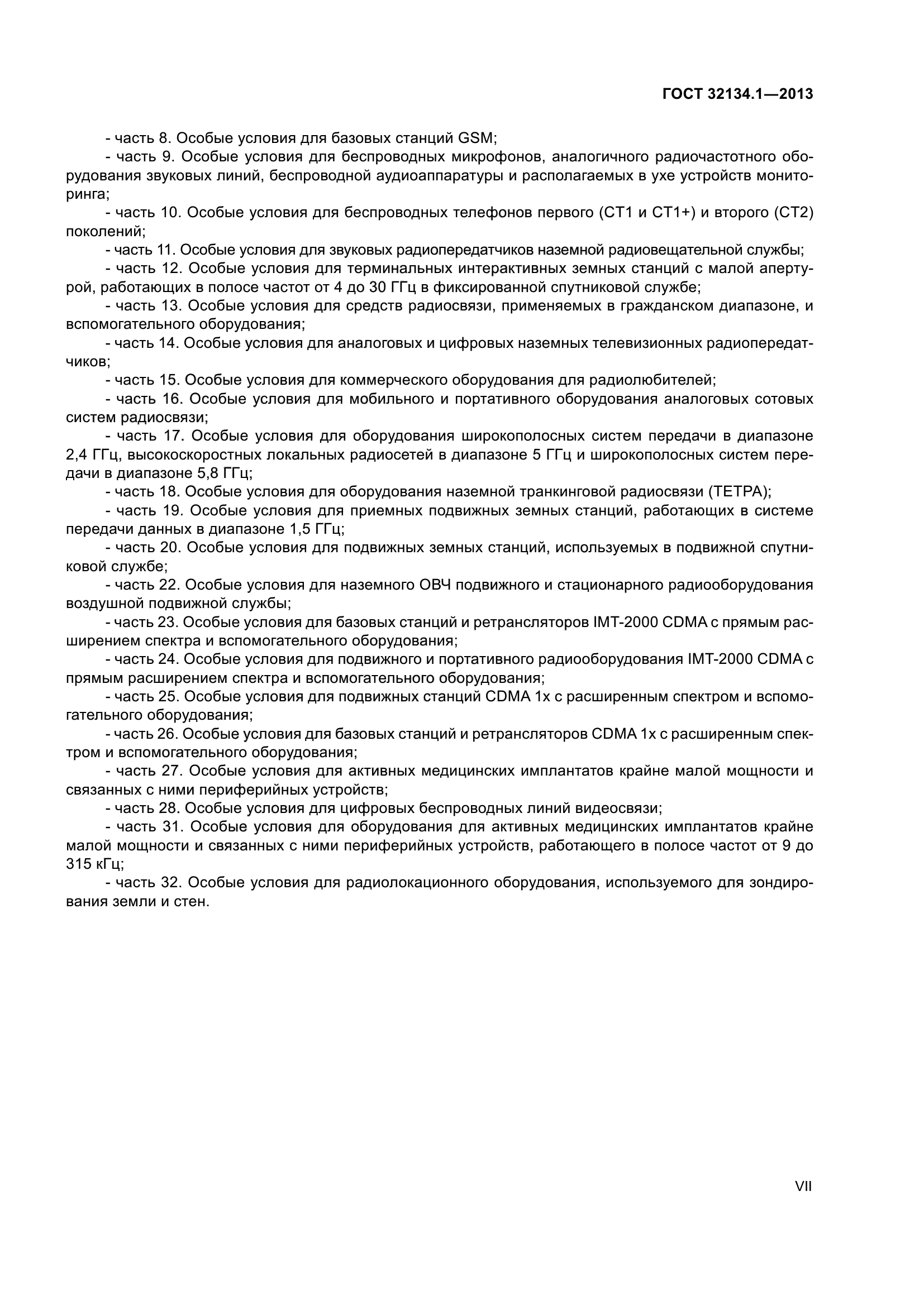 ГОСТ 32134.1-2013