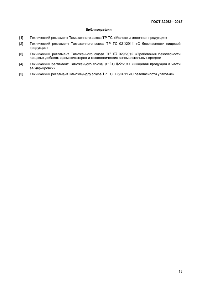 ГОСТ 32262-2013