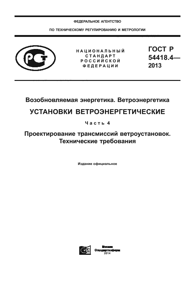 ГОСТ Р 54418.4-2013