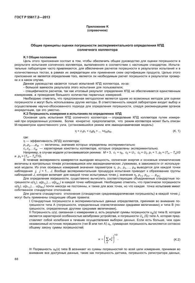 ГОСТ Р 55617.2-2013