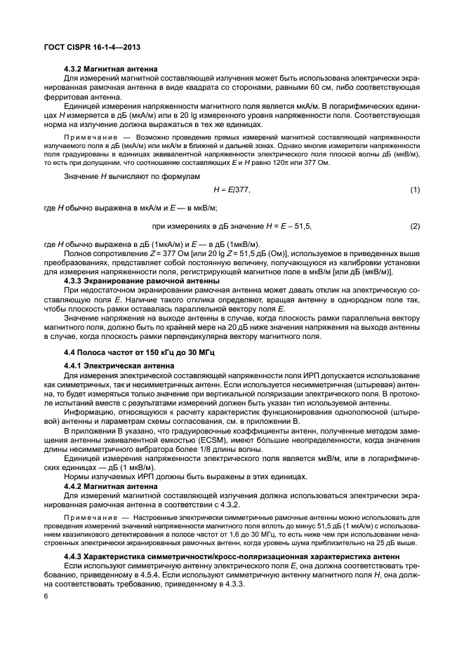 ГОСТ CISPR 16-1-4-2013