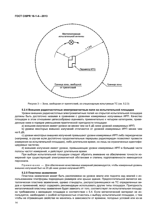 ГОСТ CISPR 16-1-4-2013