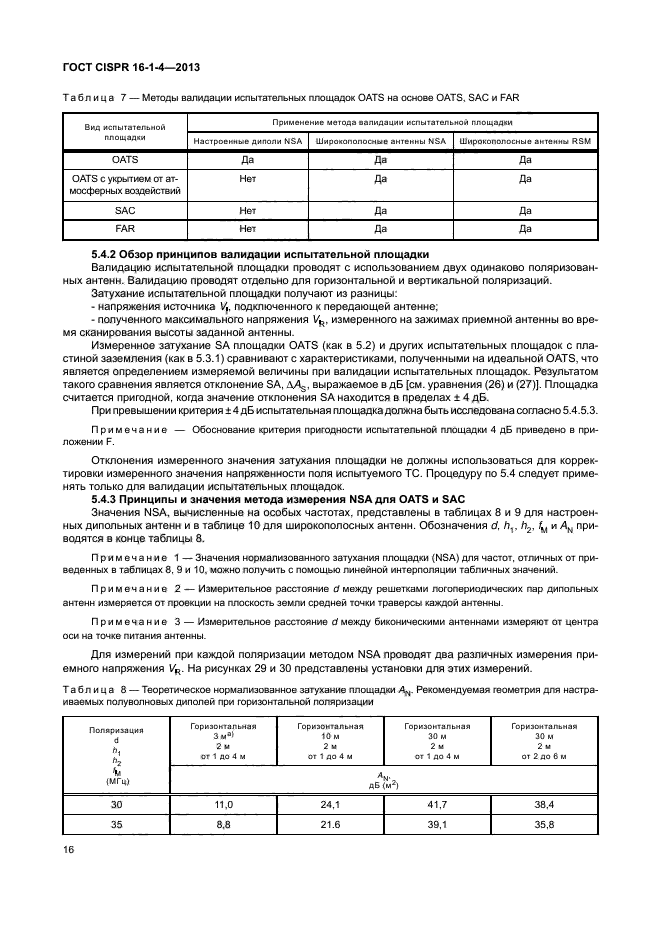 ГОСТ CISPR 16-1-4-2013