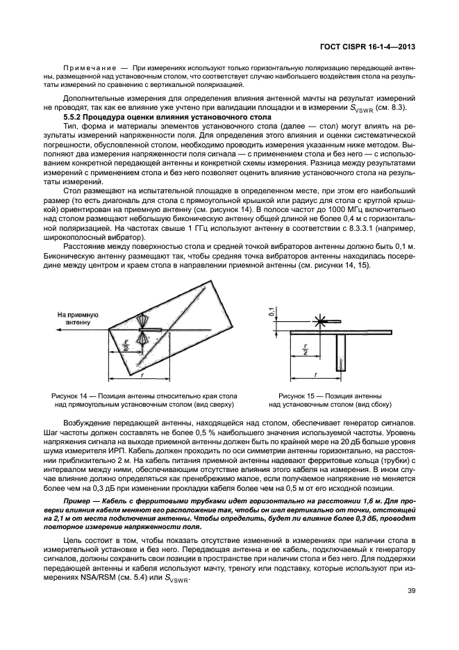 ГОСТ CISPR 16-1-4-2013