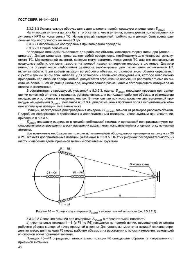 ГОСТ CISPR 16-1-4-2013