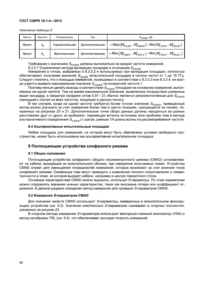 ГОСТ CISPR 16-1-4-2013