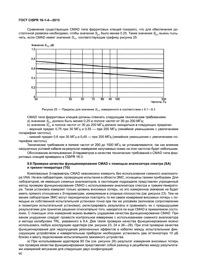 ГОСТ CISPR 16-1-4-2013