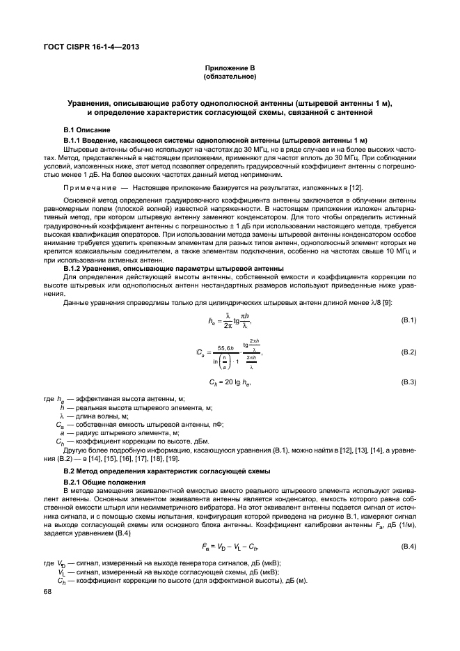 ГОСТ CISPR 16-1-4-2013