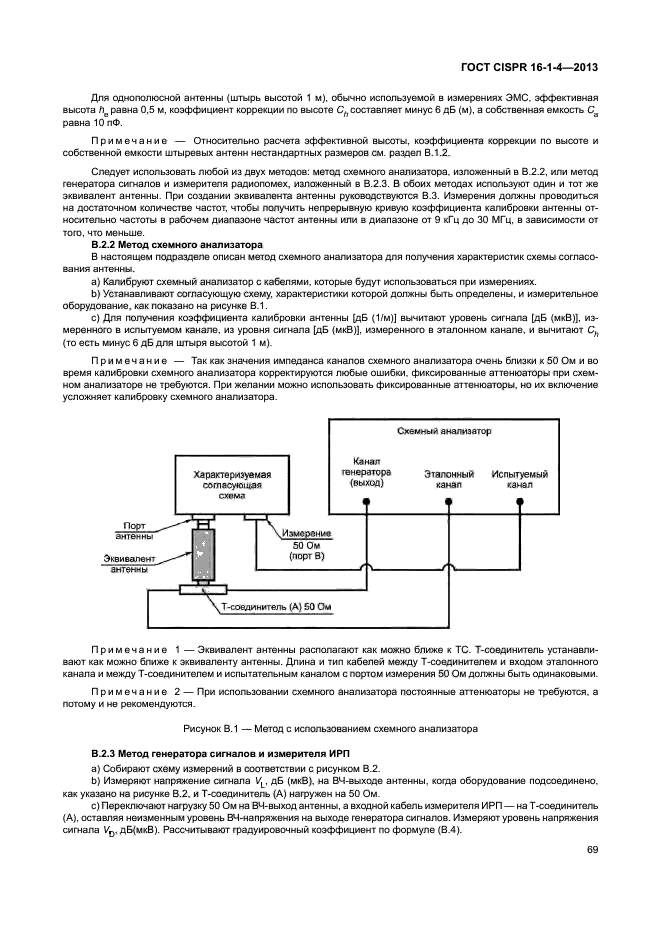 ГОСТ CISPR 16-1-4-2013