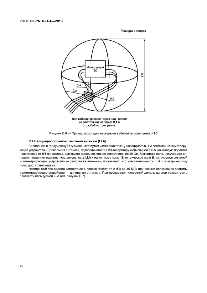 ГОСТ CISPR 16-1-4-2013