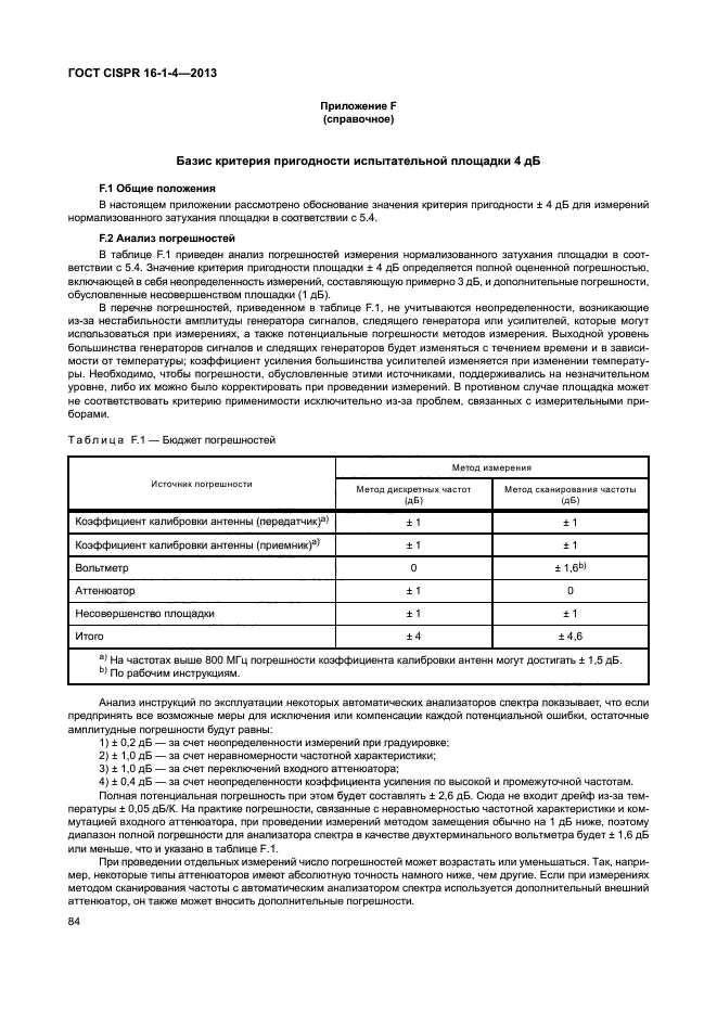 ГОСТ CISPR 16-1-4-2013