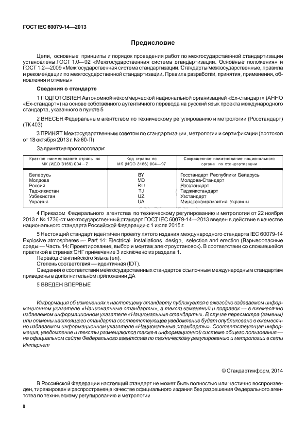 ГОСТ IEC 60079-14-2013