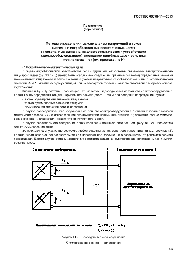 ГОСТ IEC 60079-14-2013