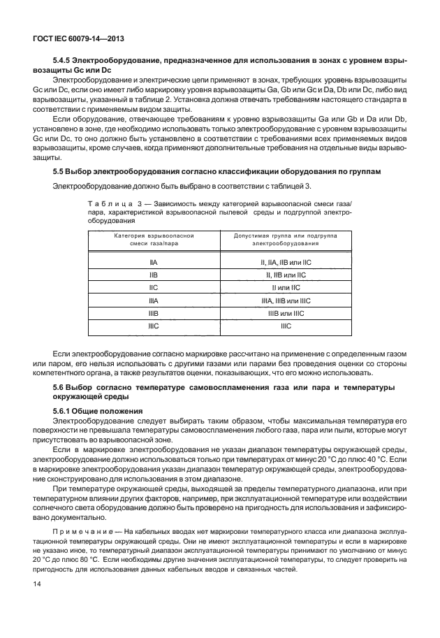 ГОСТ IEC 60079-14-2013