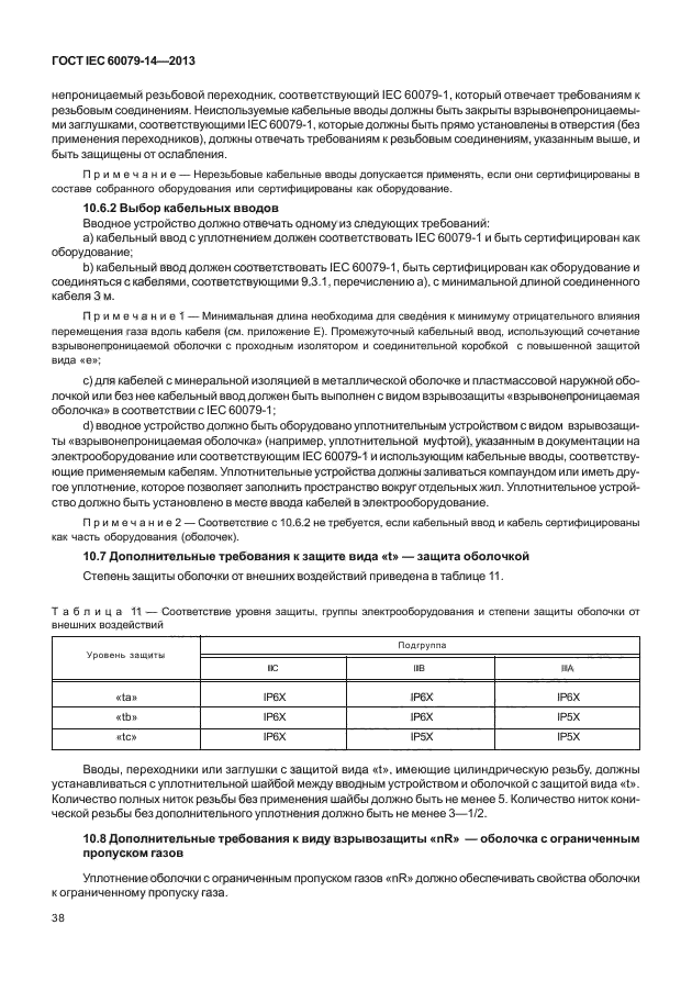 ГОСТ IEC 60079-14-2013