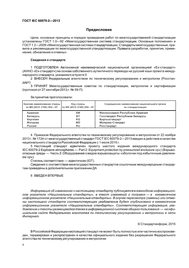 ГОСТ IEC 60079-2-2013