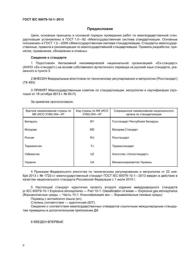 ГОСТ IEC 60079-10-1-2013