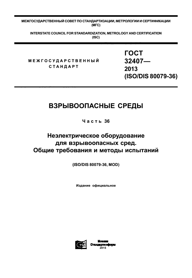 ГОСТ 32407-2013